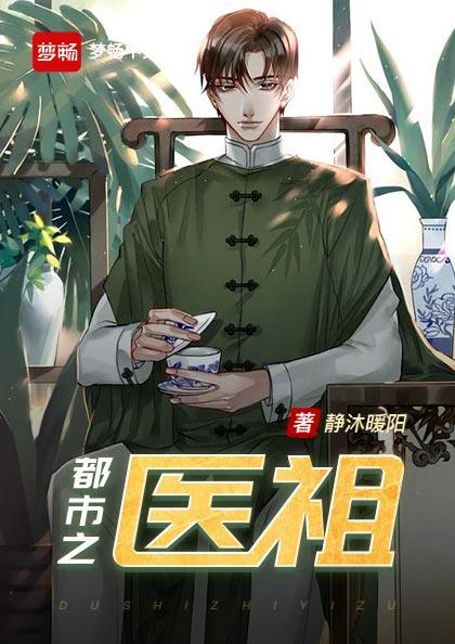 都市之医道人生